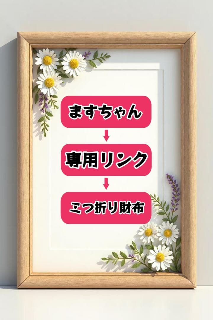 ますちゃん 専用リンク