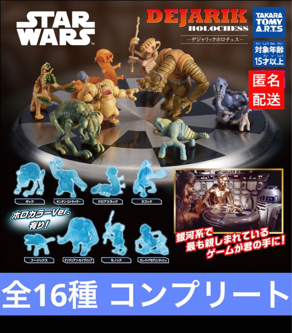 スター・ウォーズ デジャリック ホロチェス 全16種 コンプリートセット