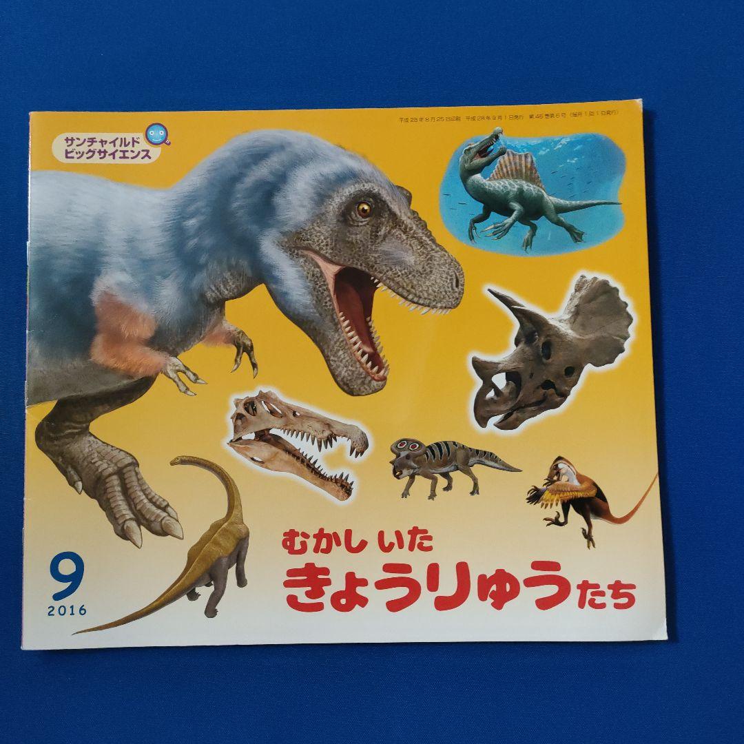 かがくのとも ビッグサイエンス キンダーブックしぜん 恐竜さん