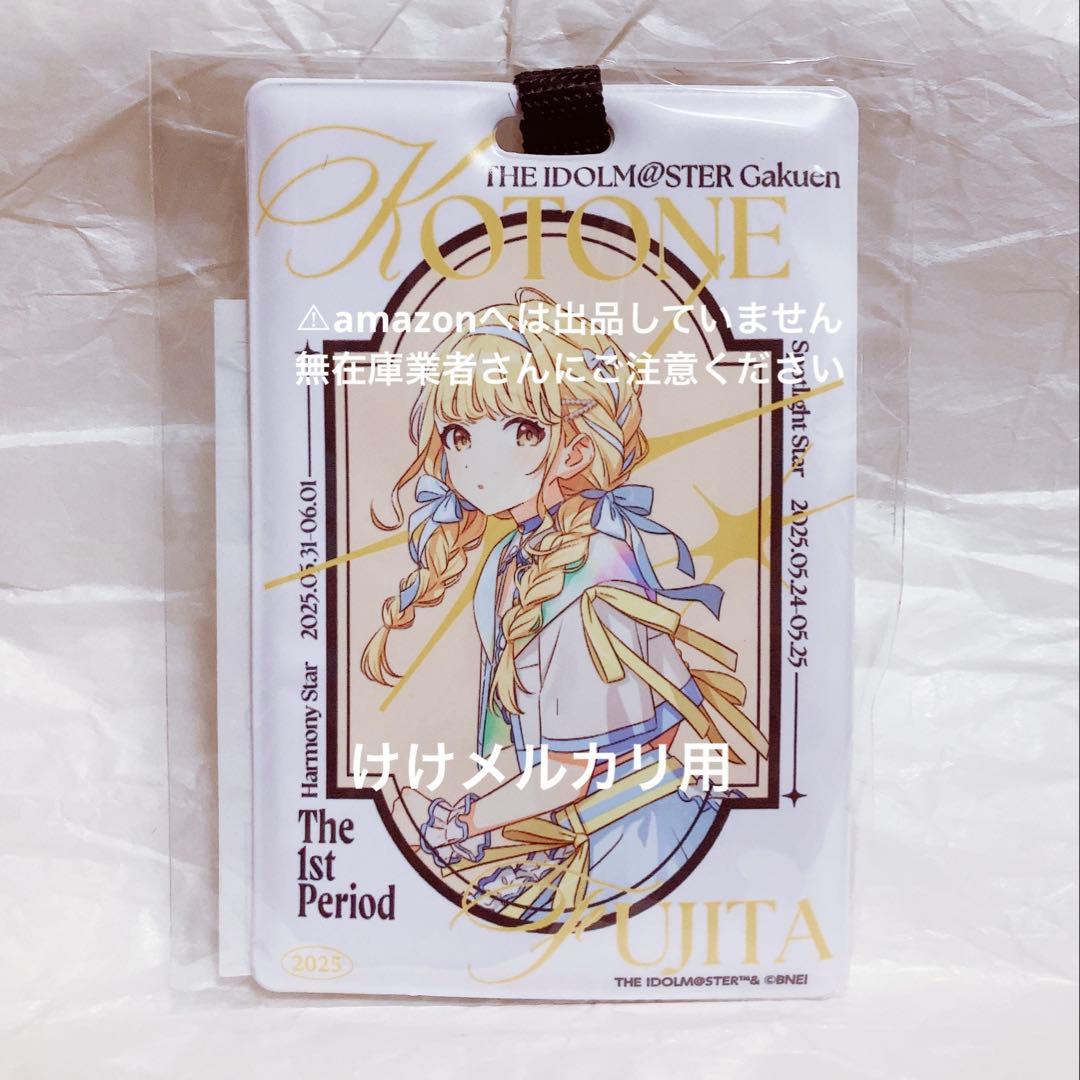 藤田ことね 1st Period 公式ラゲッジタグ 限定品 未開封 学マス