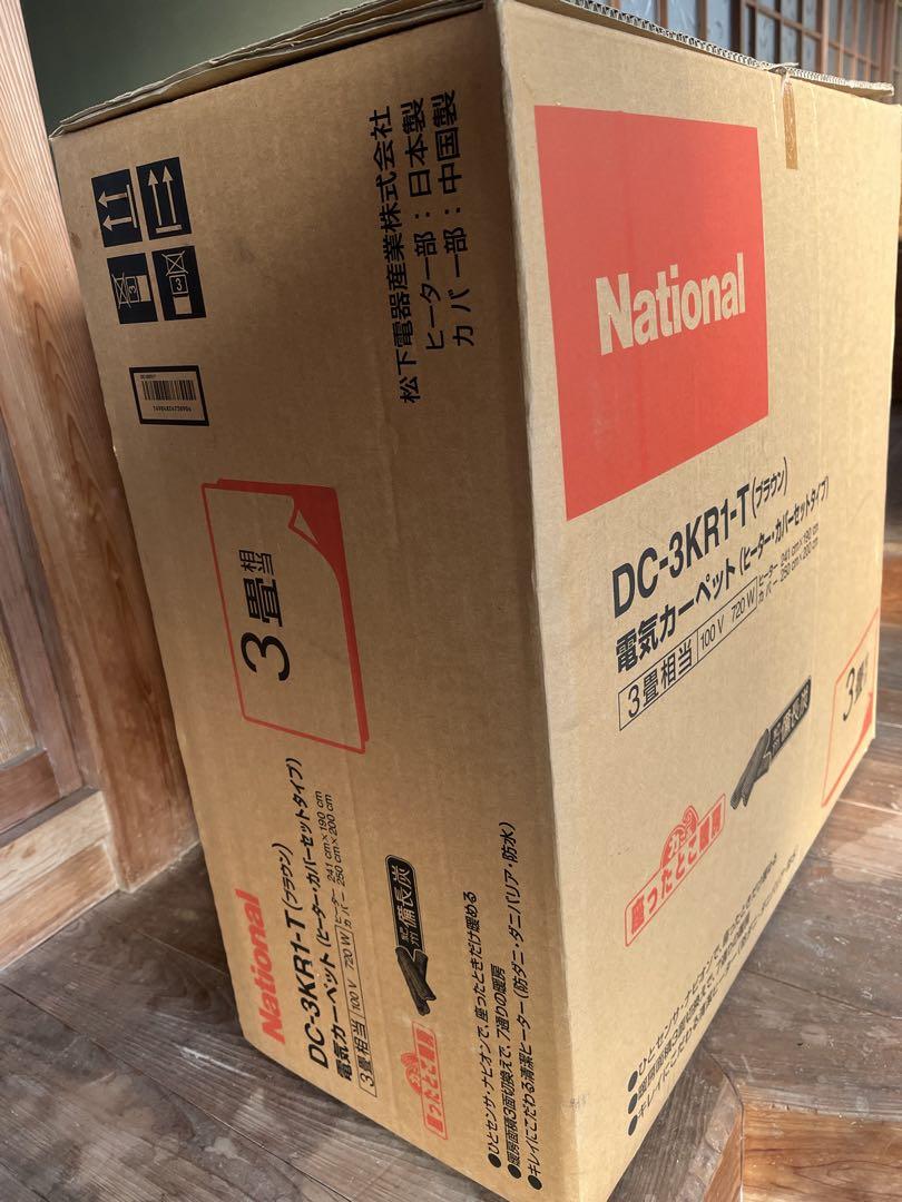 【新品未使用】National 電気カーペット３畳相当　通電確認済み