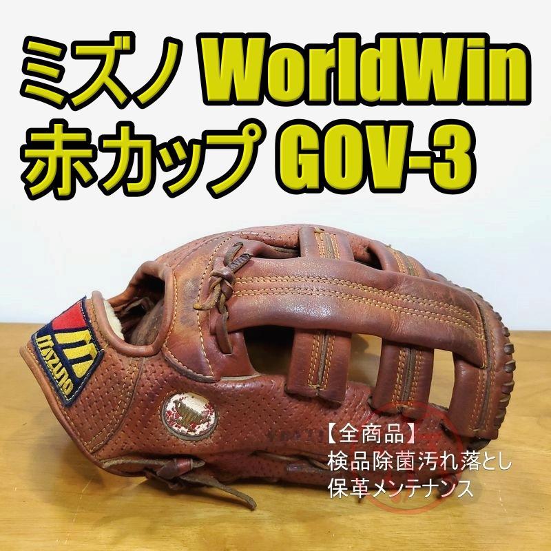 大人気グローブ続々集結ミズノ 赤カップ ワールドウィン GOV-3 Mizuno 外野用 硬式グローブ