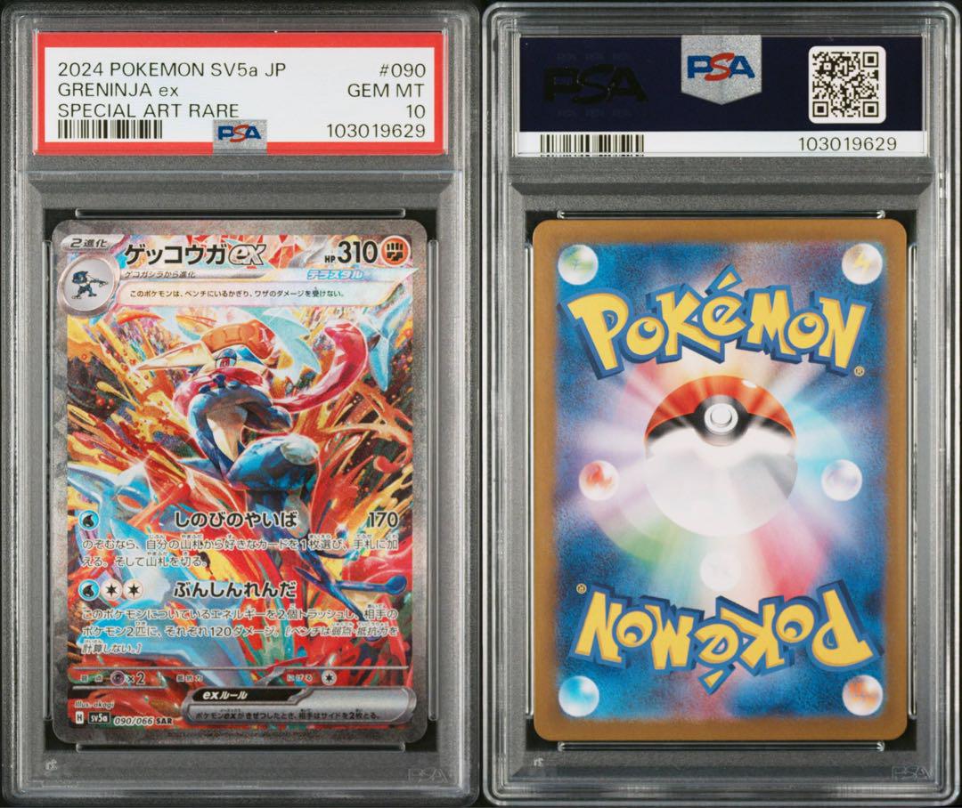 ポケカ　ゲッコウガex SAR psa10