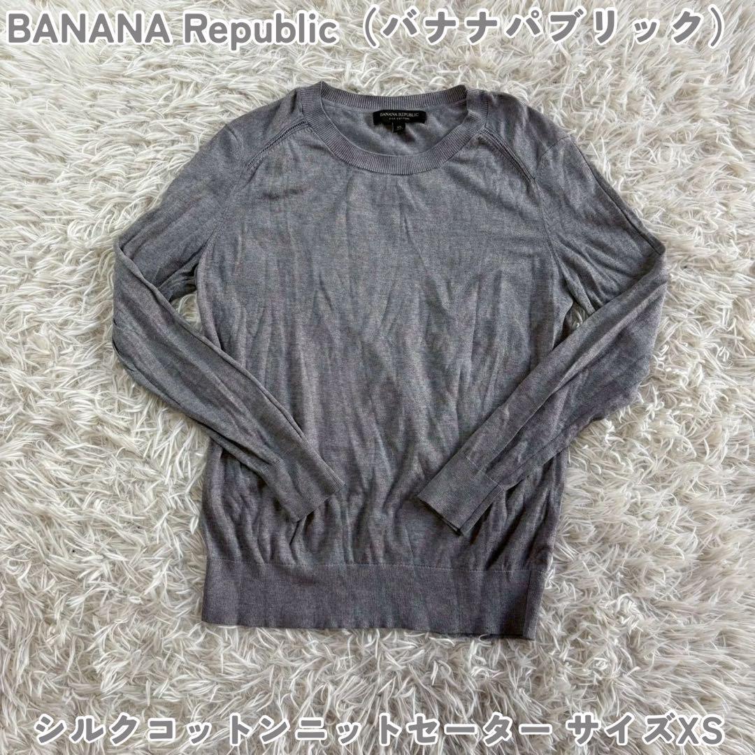 BANANA Republic（バナナパブリック）シルクコットンニットセーター