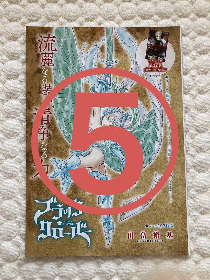 【ブラッククローバー】 ジャンプ  本誌  切り抜き