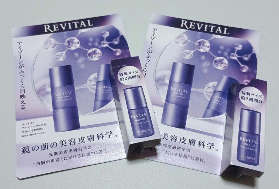 資生堂 リバイタル アイゾーンブースター - メルカリ