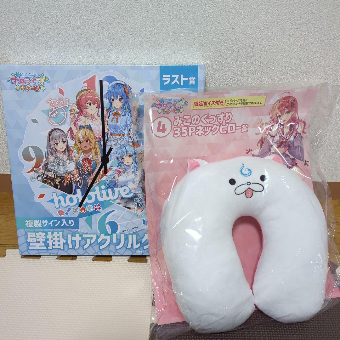 ホロライブ くじ ホロライフ！りぴーと！ラストワン賞　さくらみこ　ネックピロー賞