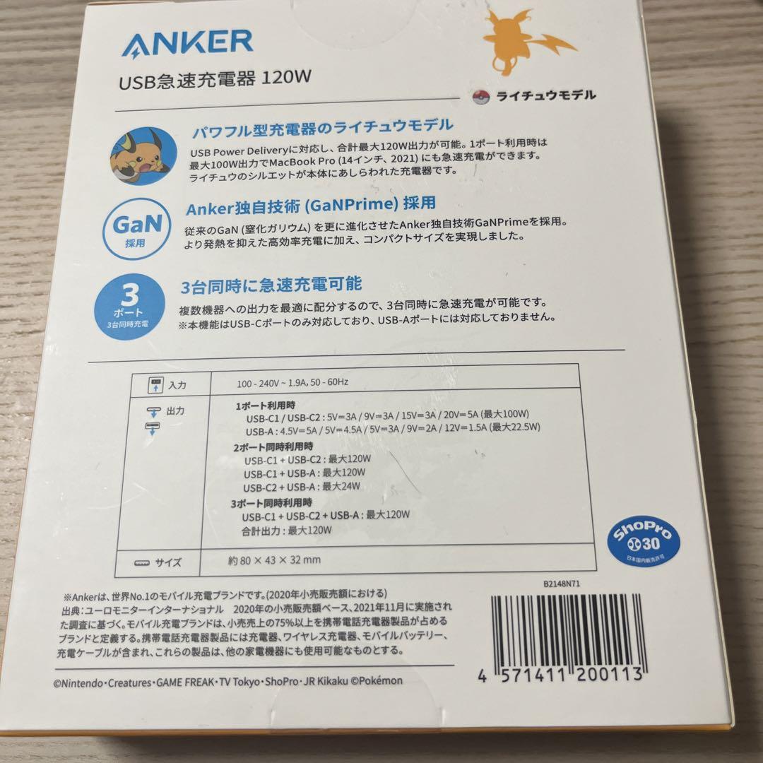 ANKER USB急速充電器　120w ライチュウモデル　新品