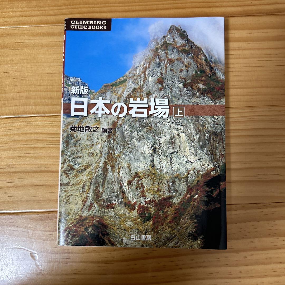 新版　日本の岩場 上巻