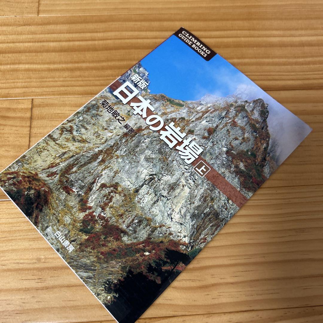 新版　日本の岩場 上巻
