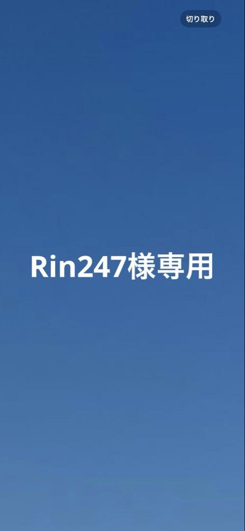 Rin247様専用