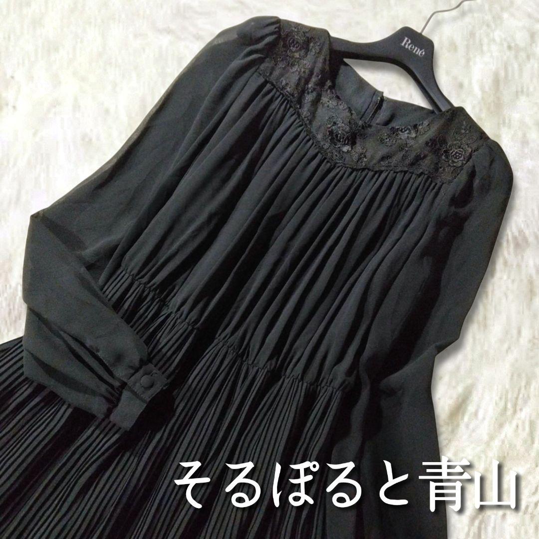 そるぽると青山 プリーツ ロングワンピース ブラック フォーマル レトロ 春夏