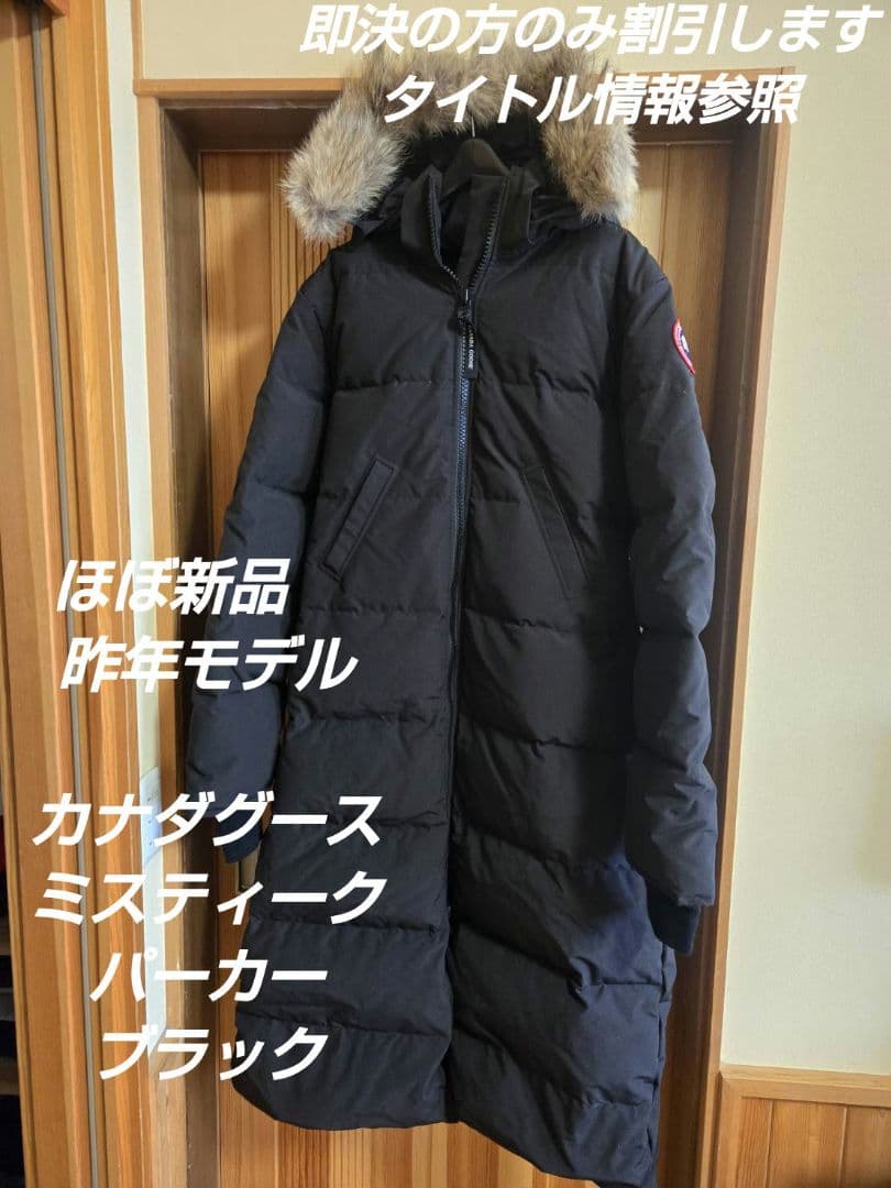 即決15%OFFほぼ新品　カナダグース　ミスティークパーカー　マキシロングダウン