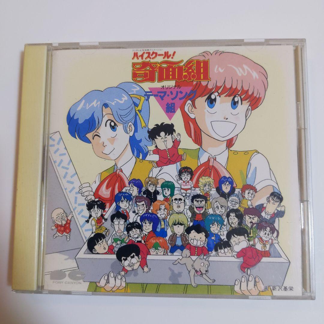 Amazon.co.jp: 「ハイスクール!奇面組」オリジナルテーマ
