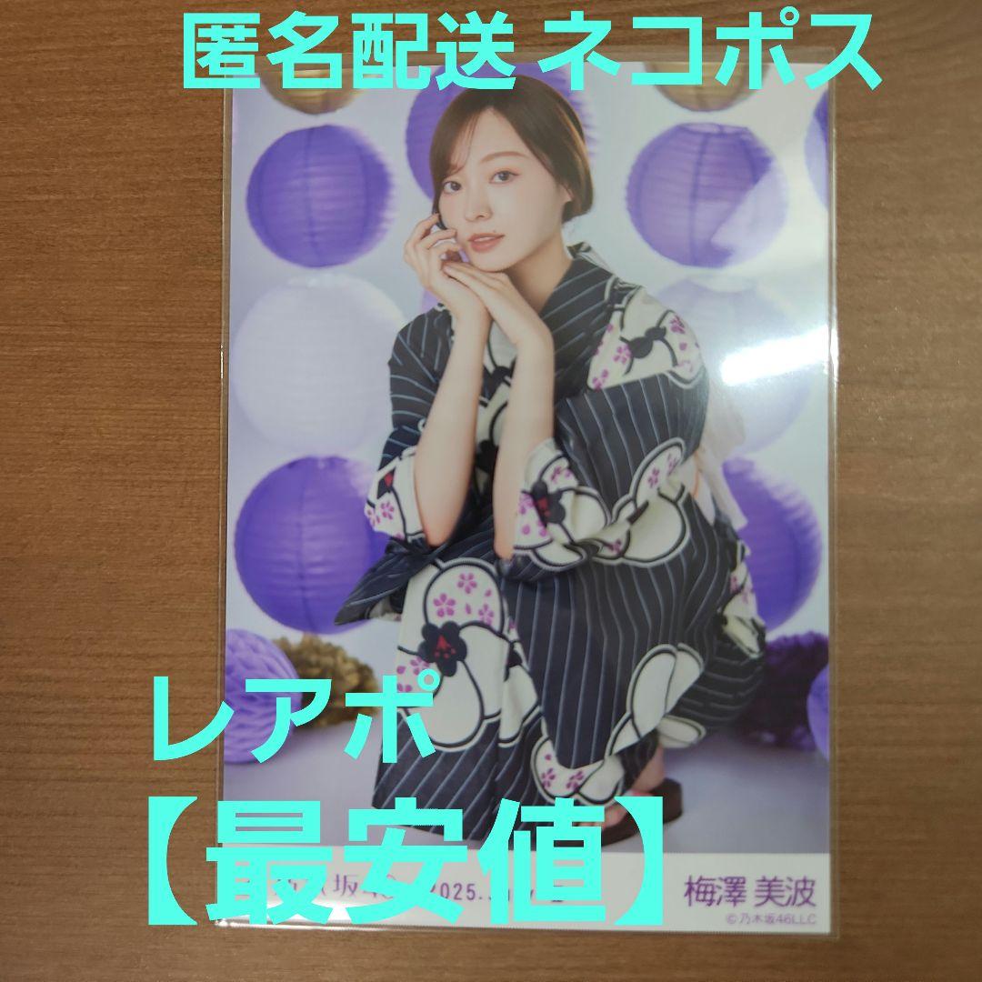 乃木坂46 生写真 浴衣 2025 コンプ 梅澤美波 座り レアポ レアポーズ 乃木坂46 梅澤美波 浴衣 生写真 2025 - メルカリ