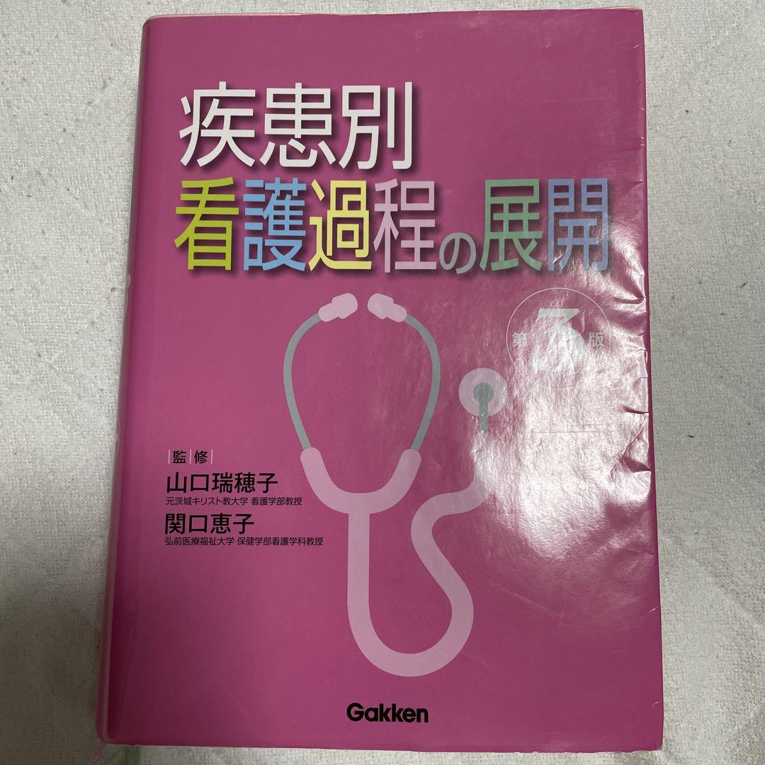 疾患別看護過程の展開 - 健康・医学安価