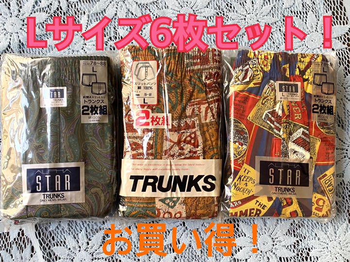 新品未使用!未開封!綿100%トランクスL6枚セット✨