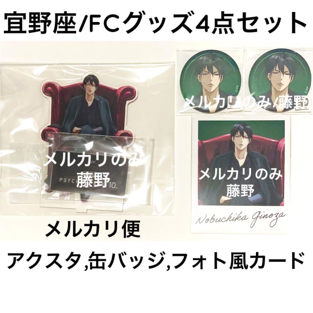PSYCHO-PASS FC限定 宜野座セット アクスタ 缶バッジ フォトカード