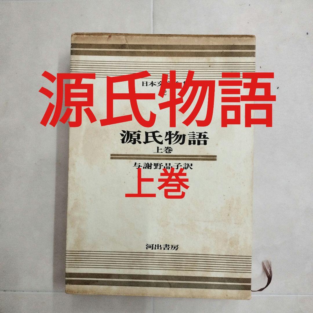 Amazon.co.jp: カラー版日本文学全集2 源氏物語 上巻 : 与謝野