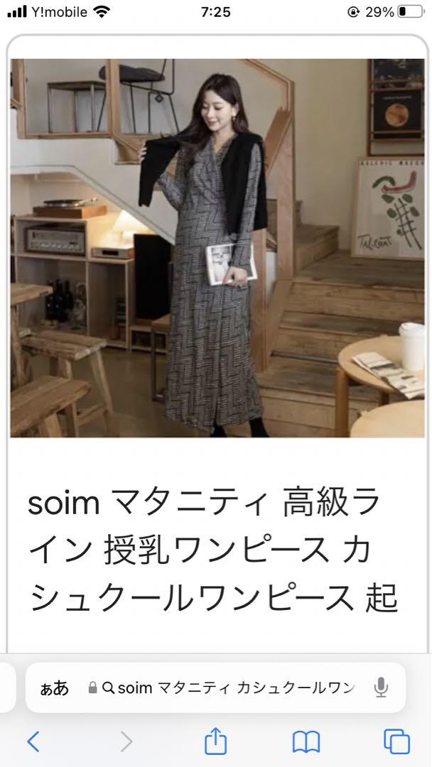 soim マタニティ　高級ライン　授乳ワンピース　カシュクールワンピース　起毛