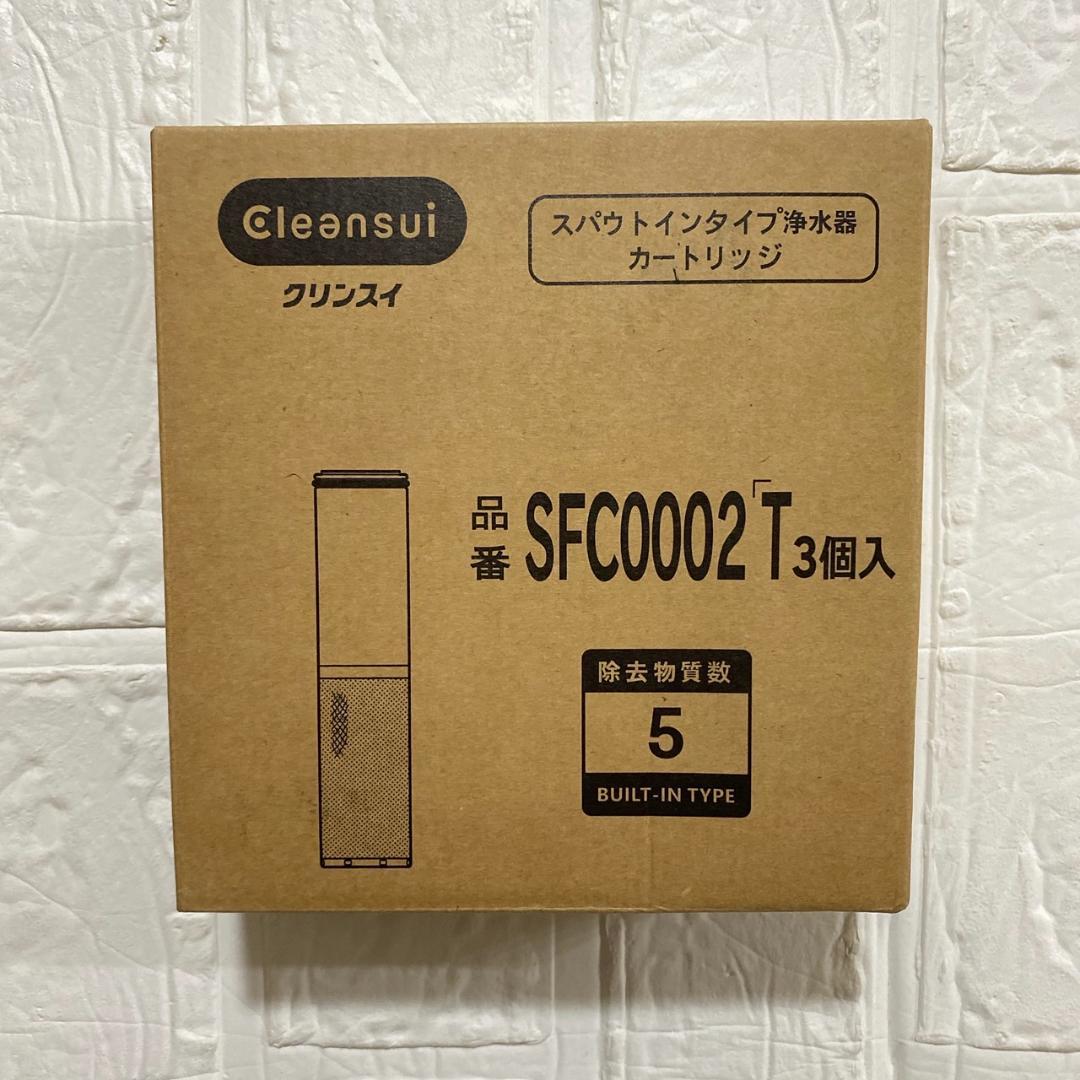 正規品 交換用浄水器 カートリッジ SFC0002T 3本入り 高性能タイプ 正規品】SFC0002T SFC0002 3本入り 交換用浄水器 カートリッジ