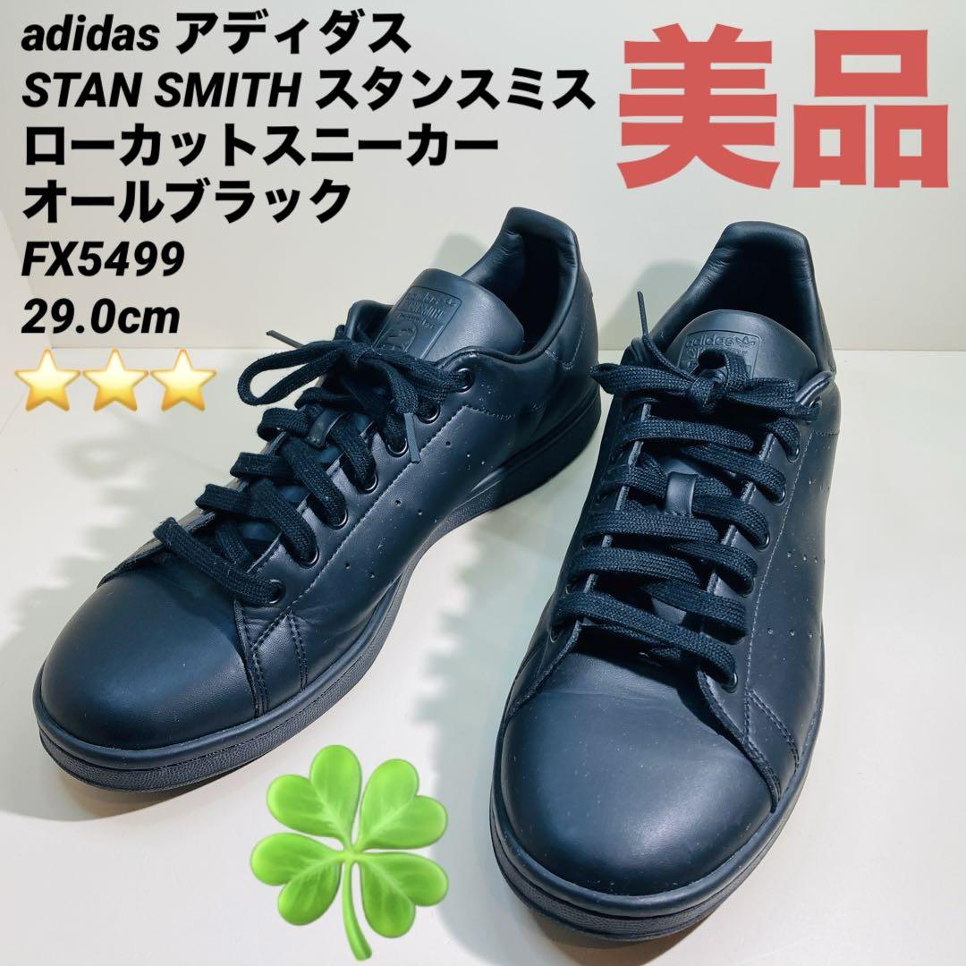 【美品】adidas アディダス スタンスミス ローカット スニーカー 25.5 adidas(アディダス) / アディダス/スタンスミス/ローカット