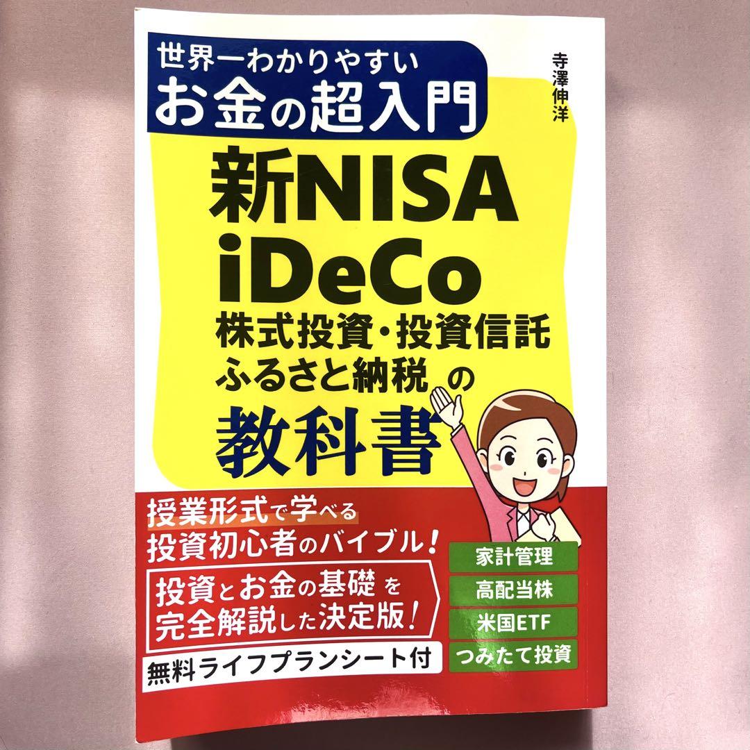 新NISA iDeCo 株式投資・投資信託 ふるさと納税 教科書 寺澤伸洋