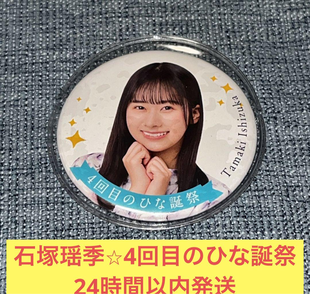 休日限定 日向坂46 小西夏菜実4回目のひな誕祭 FC抽選C賞缶バッジ激レア アイドル