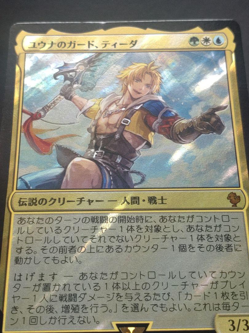 【6/8 15時まで！】ユウナのガード、ティーダ 英語版 サージFoil 1枚 MtG: ユウナのガード、ティーダ (FIC) 英語版 サージFoil版