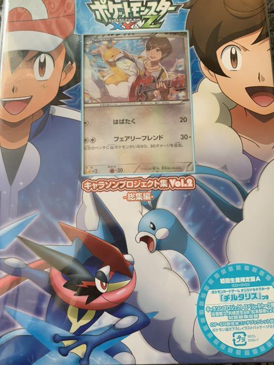 メルカリ ポケットモンスターxy Z キャラソンプロジェクト集vol 2 総集編 ポケモンカードゲーム 9 999 中古や未使用のフリマ メルカリ ポケットモンスターxy Z キャラソンプロジェクト集vol 2 総集編 ポケモンカードゲーム 9 999 中古や未使用のフリマ