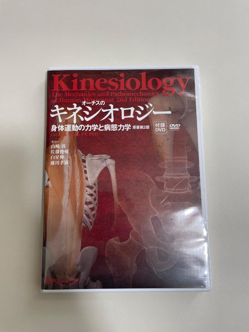 オーチスのキネシオロジー 書籍とDVDセット