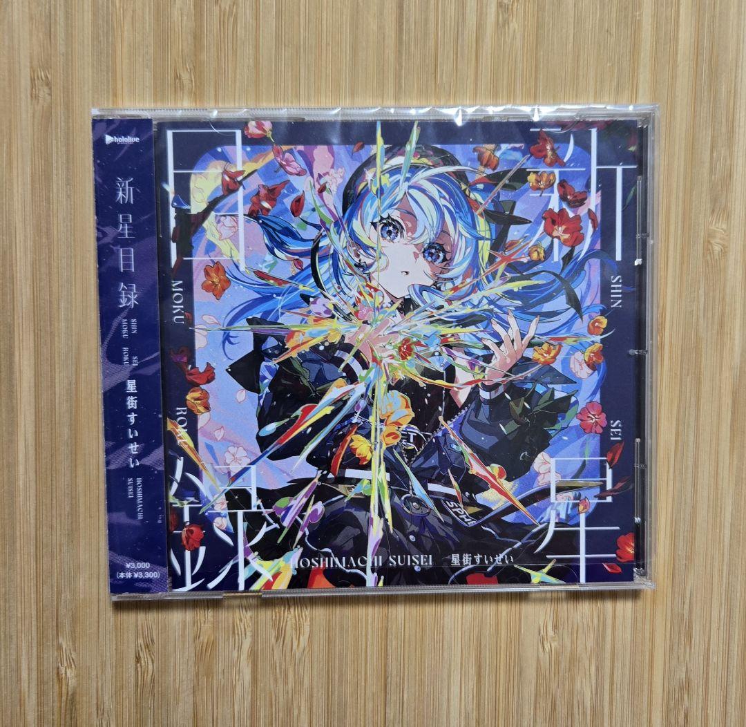 星街すいせい アルバム3枚セット