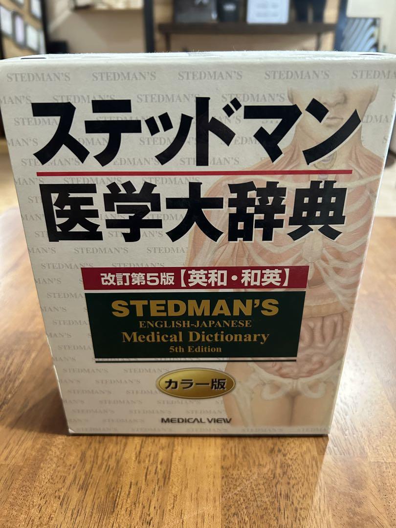 ステッドマン医学大辞典　新品未使用