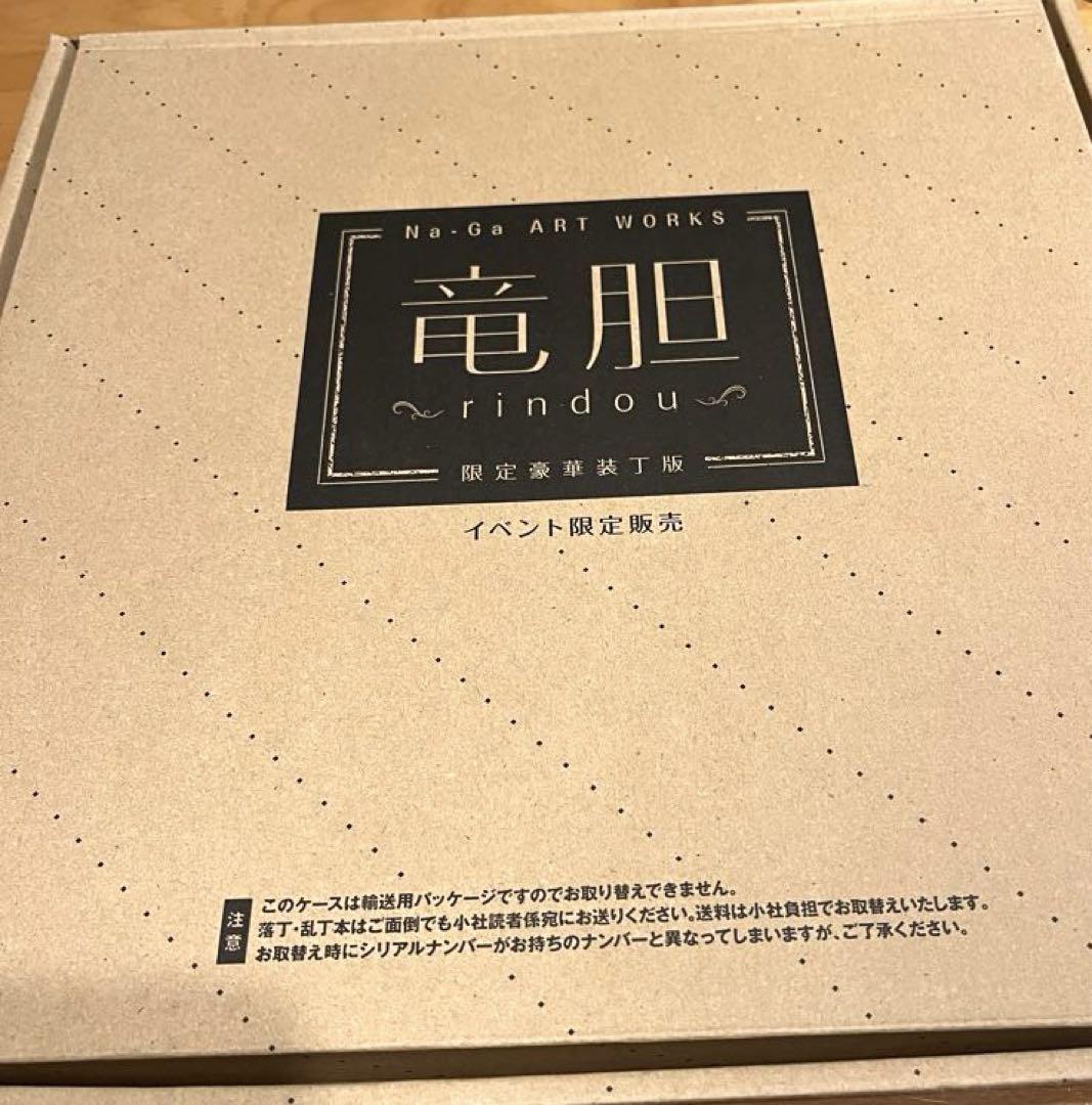 竜胆~rindou~Na-Ga Art Works 限定豪華装丁版 画集 竜胆~rindou~Na-Ga Art Works 限定豪華装丁版 画集
