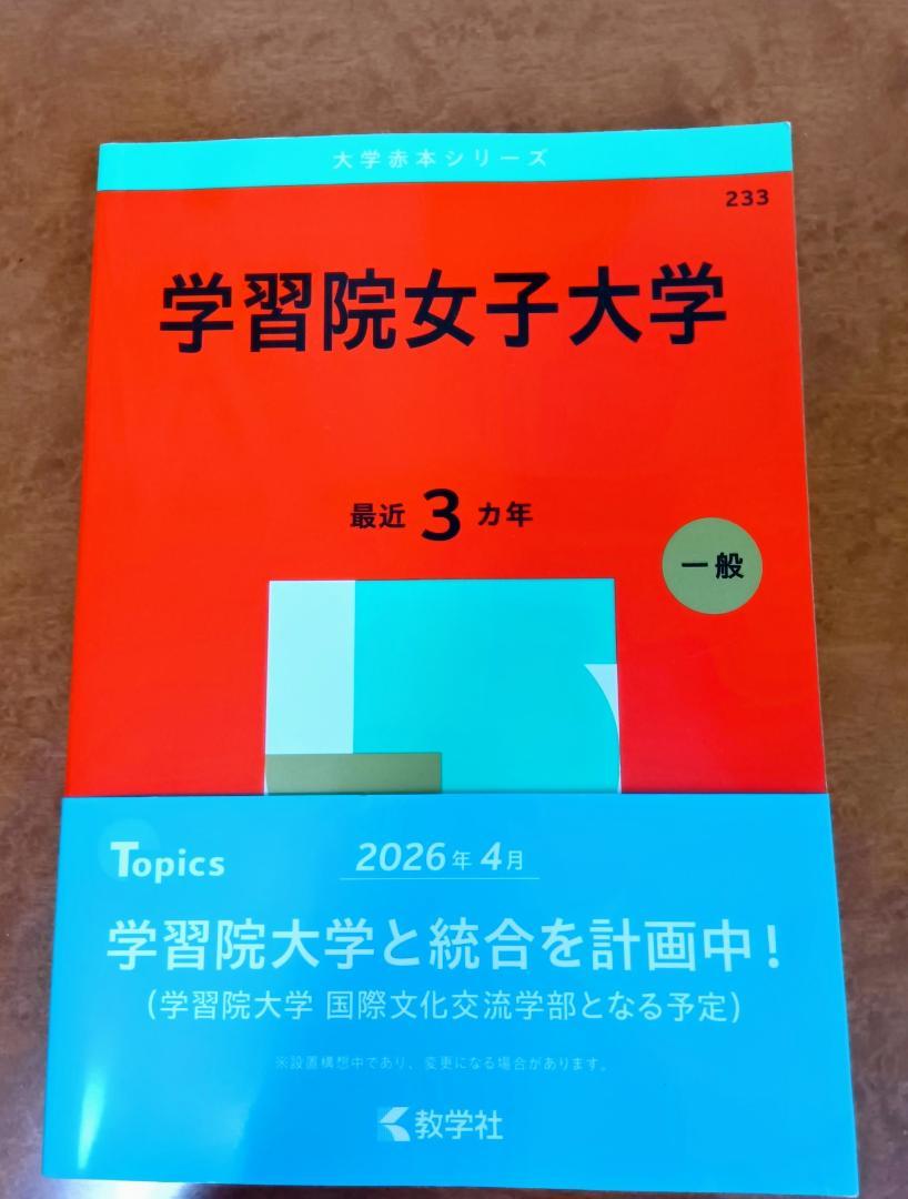 学習院大学赤本 学習院大学（法学部－コア試験） (2025年版大学赤本シリーズ