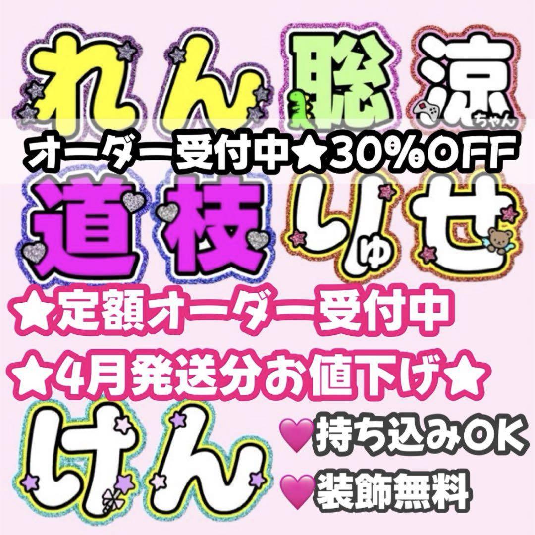団扇屋さん　オーダーページ　30%オフ　うちわ文字　文字パネル　即対応◎