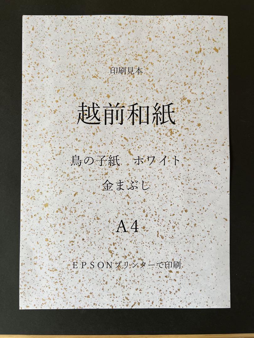 越前和紙鳥の子紙 ホワイト金まぶし A4 100枚
