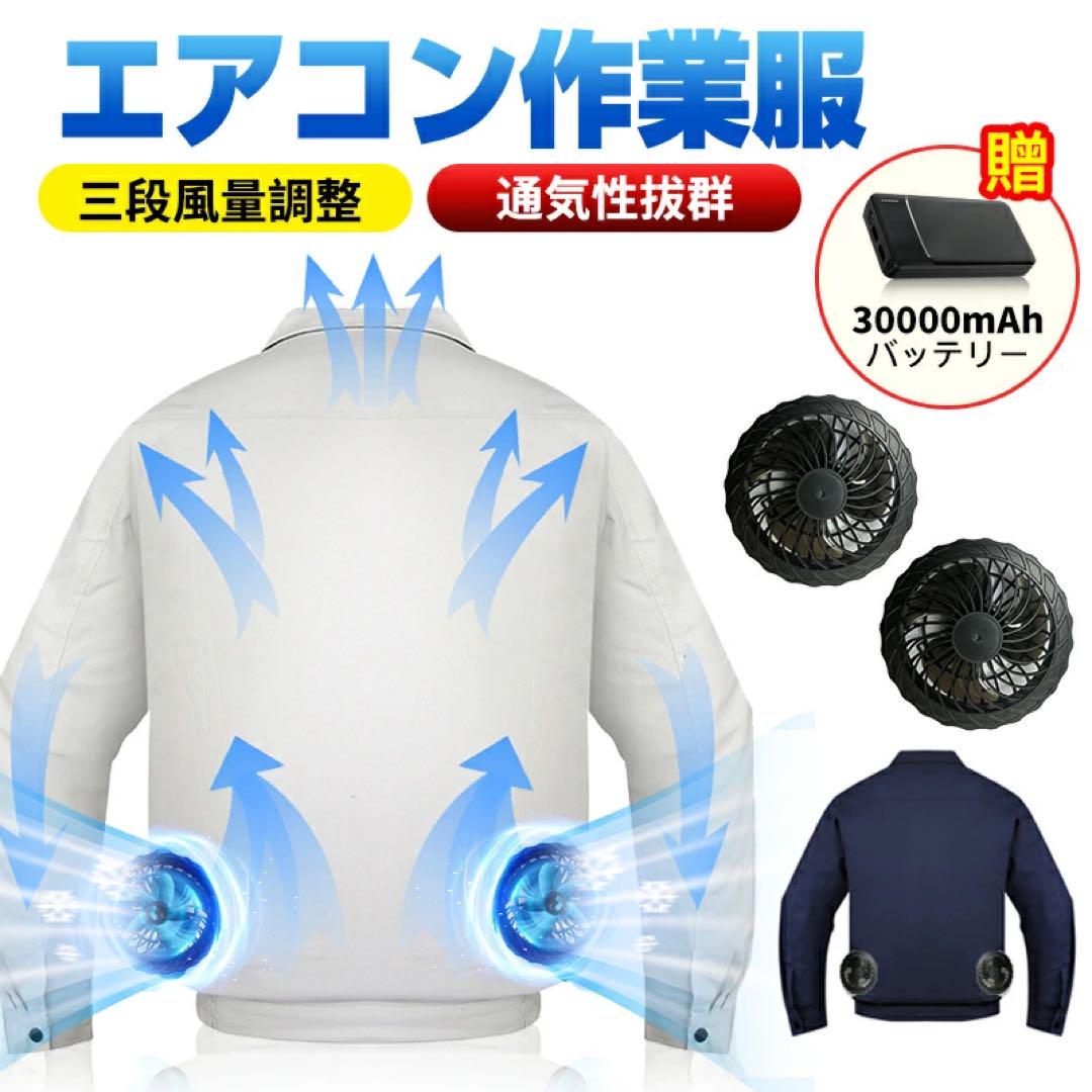 【新品未使用】空調服セット　長袖　2XL/3XL ブルー