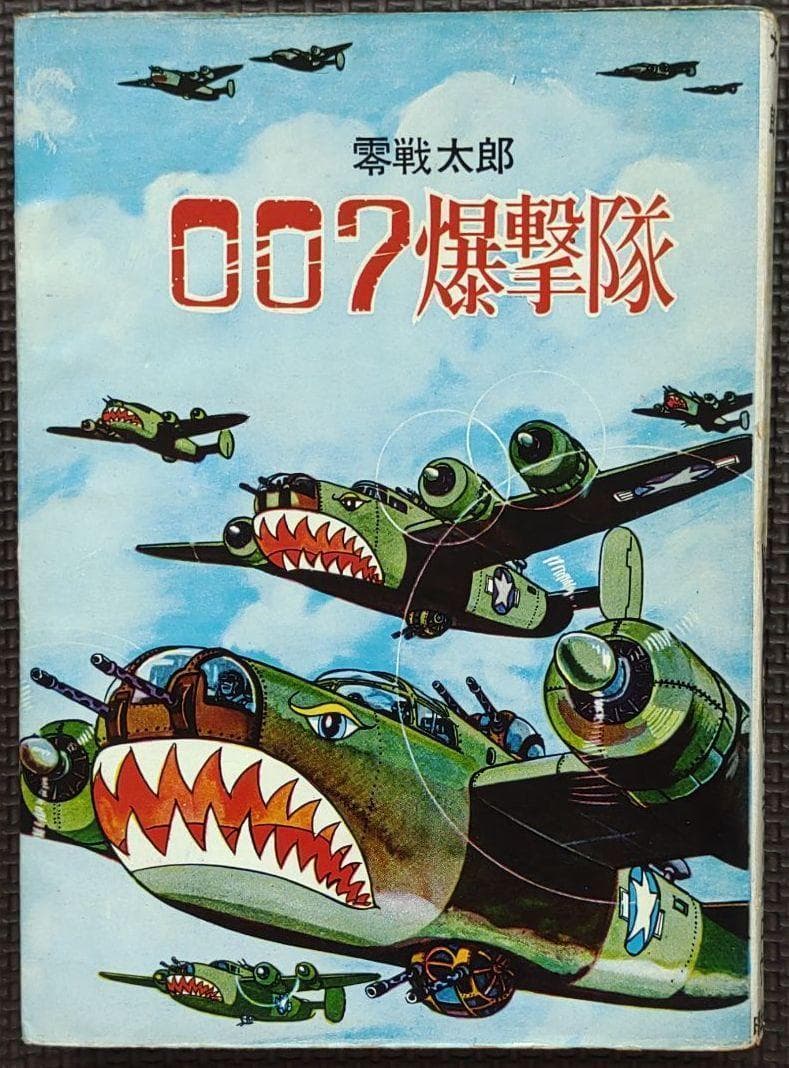 零戦太郎作品3冊 双胴の悪魔 007爆撃隊 頭上の敵機 ヒモトタロウ 貸本漫画 零戦太郎作品3冊 双胴の悪魔 007爆撃隊 頭上の敵機 ヒモトタロウ 貸本漫画