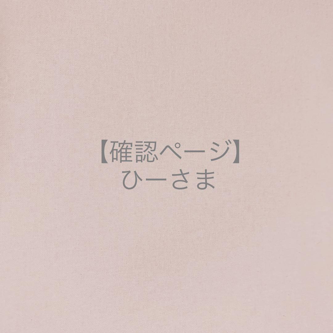 ひーさま＊確認ページです