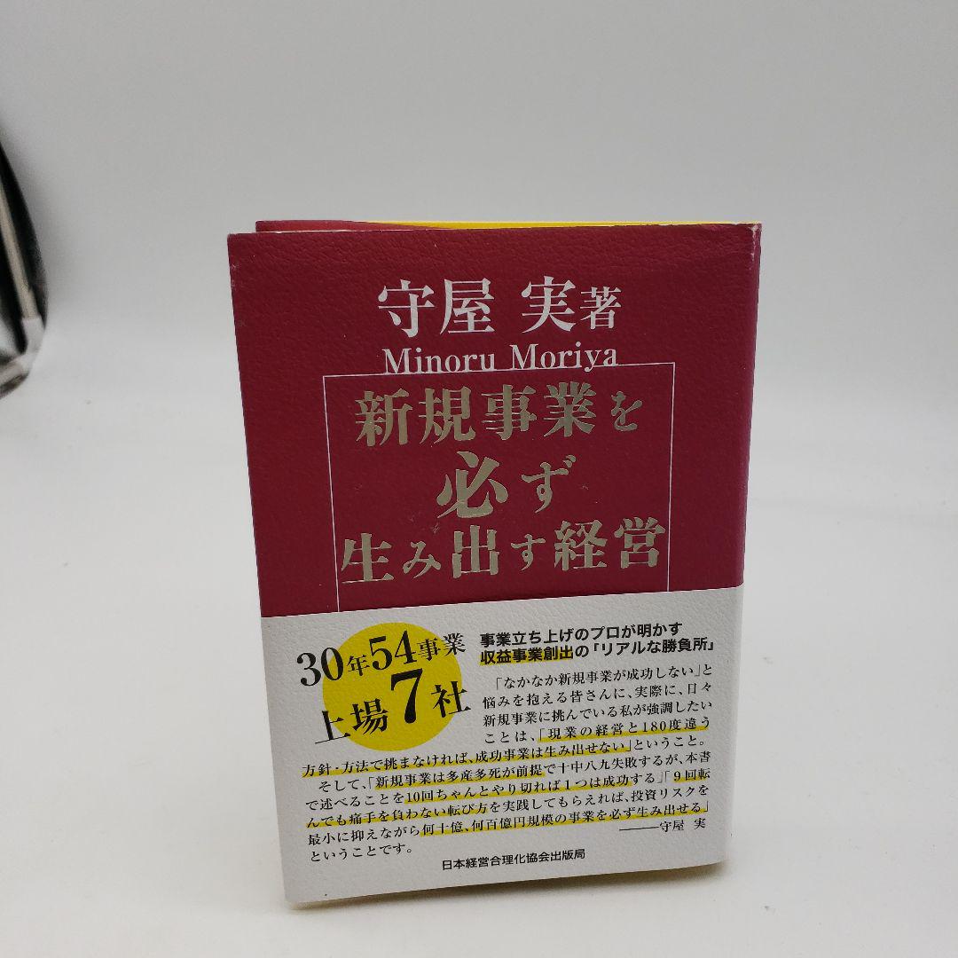 新規事業を必ず生み出す経営