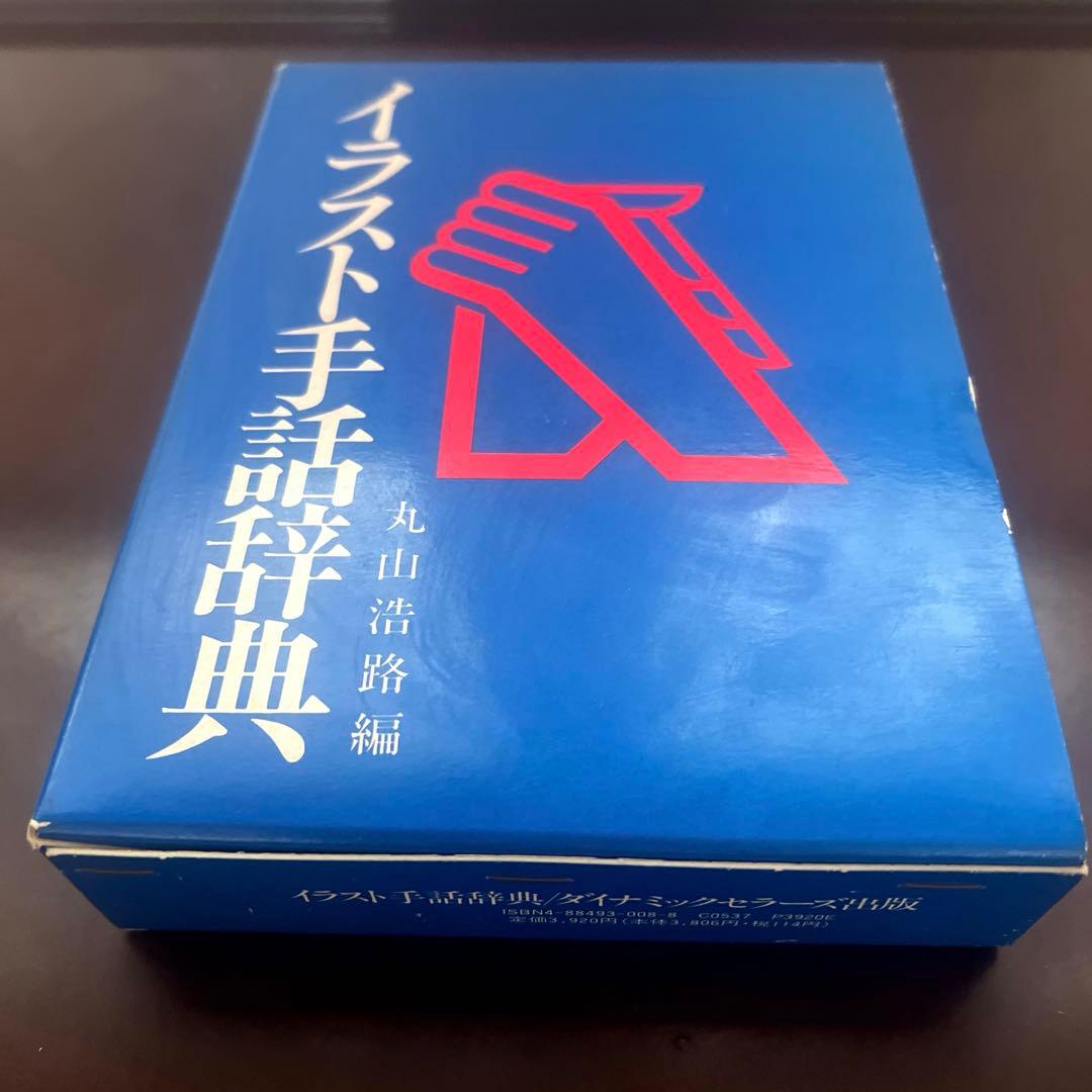 日本語　手話辞典とイラスト　手話辞典 日本語 手話辞典とイラスト 手話辞典 イラスト手話辞典 | 丸山