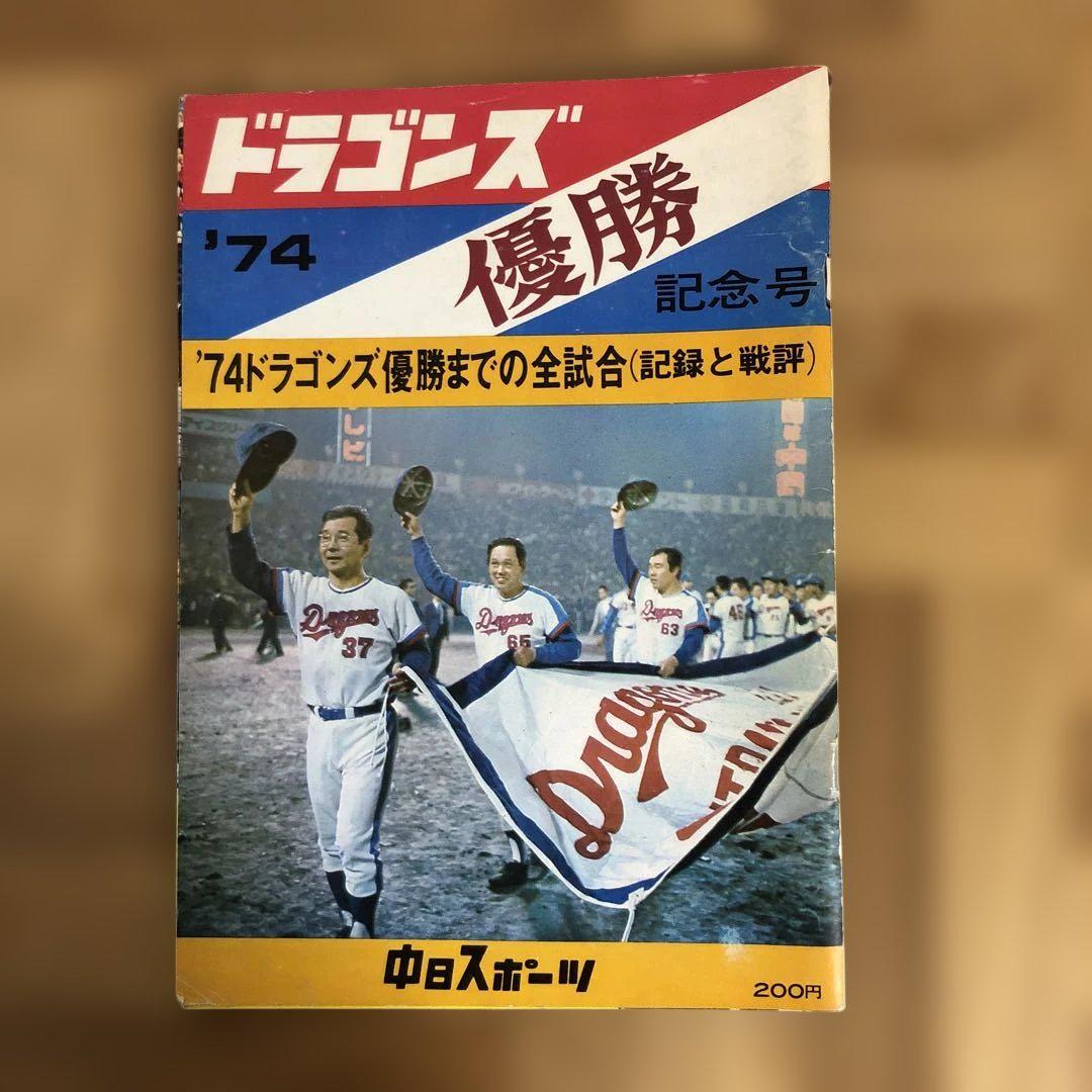 いn879y38 '74ドラゴンズ優勝記念号 中日新聞本社 - メルカリ