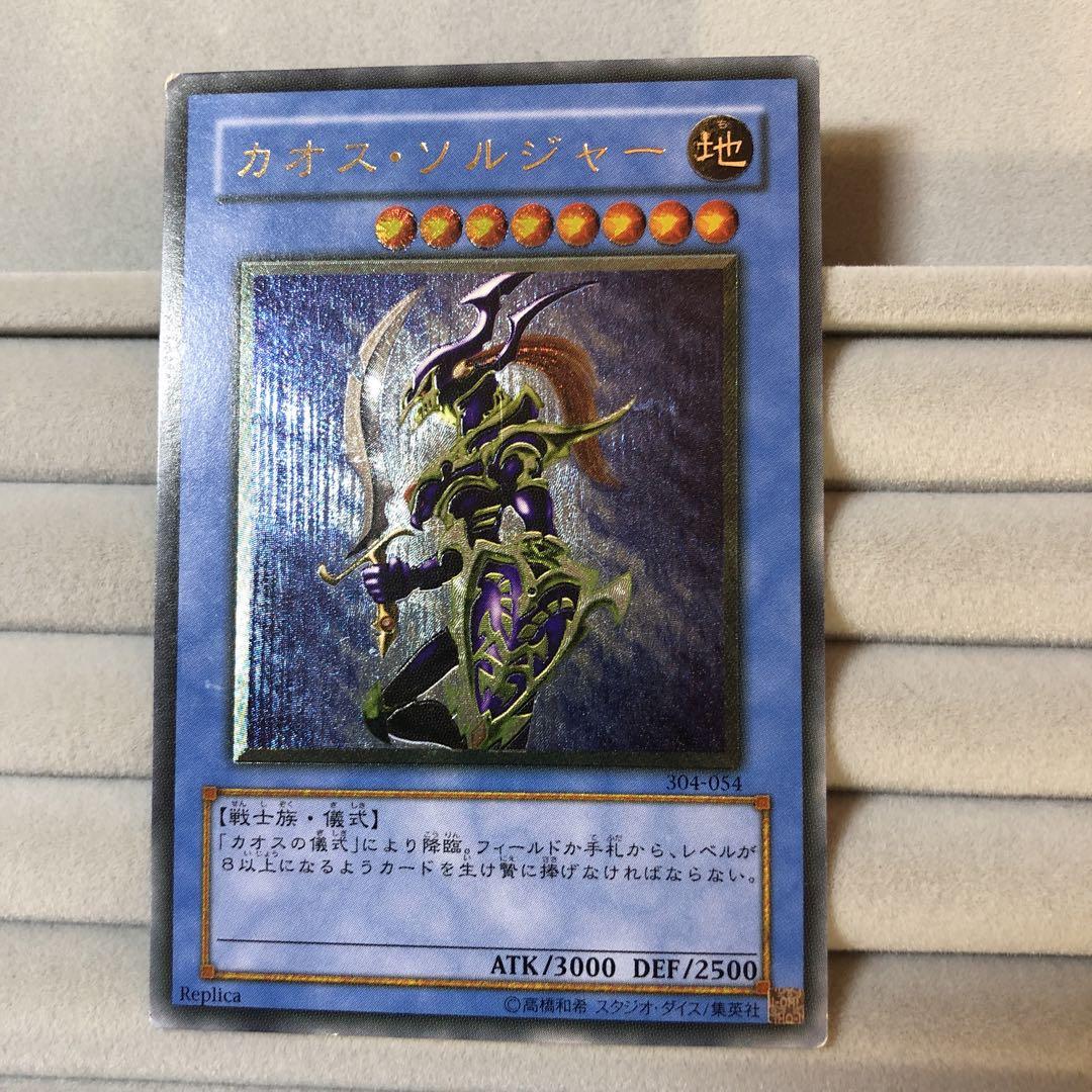 【極美品】遊戯王 カオスソルジャー  レリーフ アルティメットレア カオスソルジャー レリーフ アルティメットレア 遊戯王
