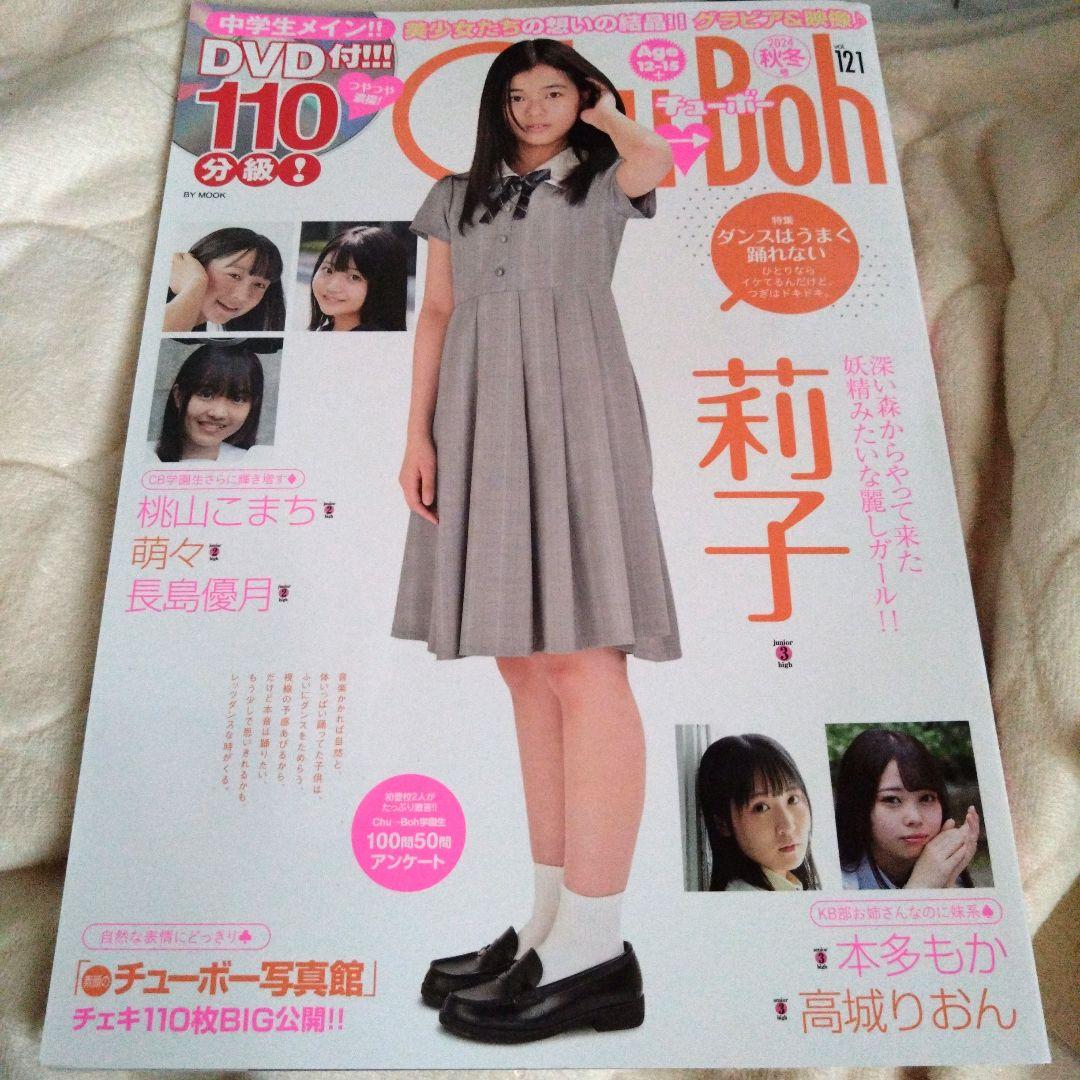 Chu→Boh vol118〜122 2024年分