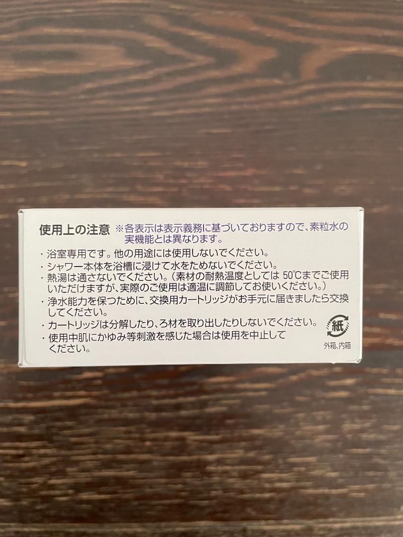 「素粒水」シャワー用 交換用カートリッジ