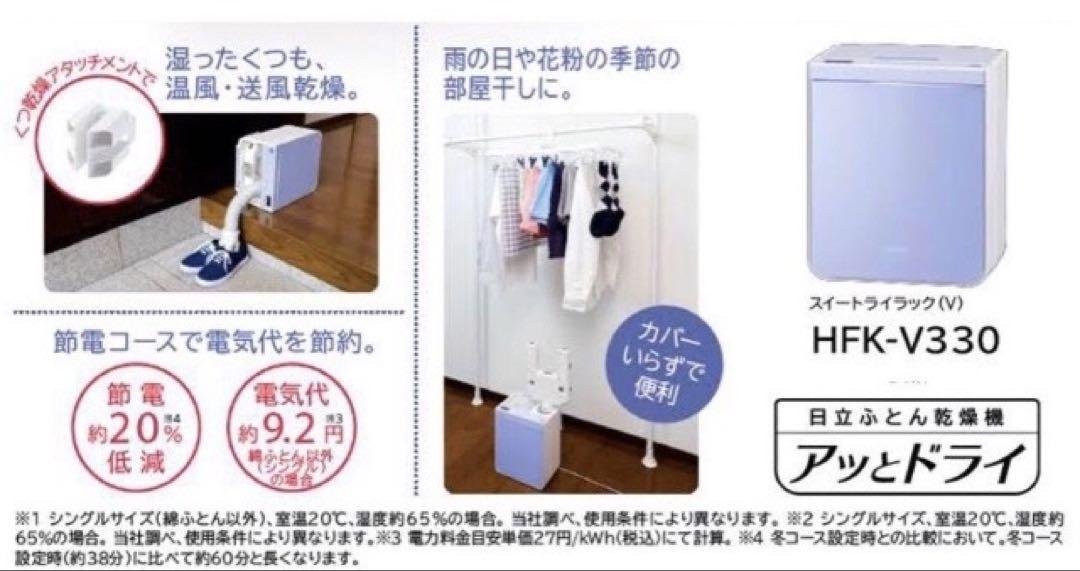 日立 布団乾燥機　HFK-V330 新品未使用　未開封 Amazon | 日立 布団乾燥機 衣類・靴対応 マット不要 アッと