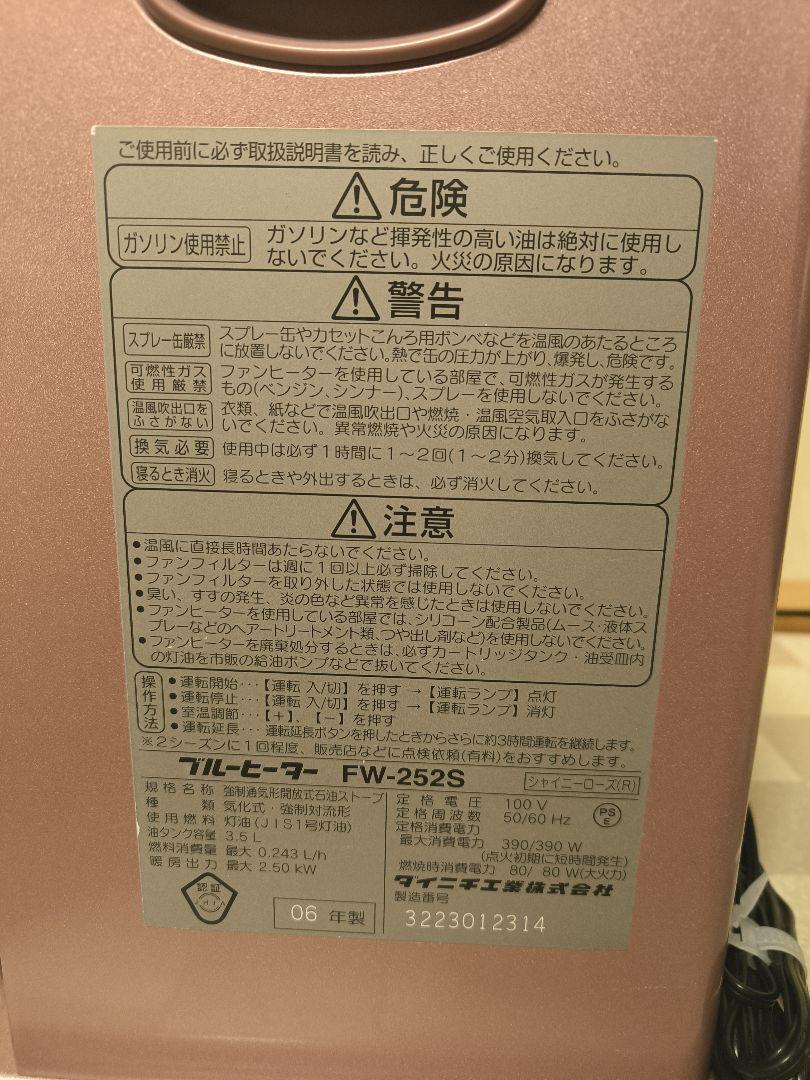 FW-252S ブルーヒーター ダイニチ 石油ファンヒーター