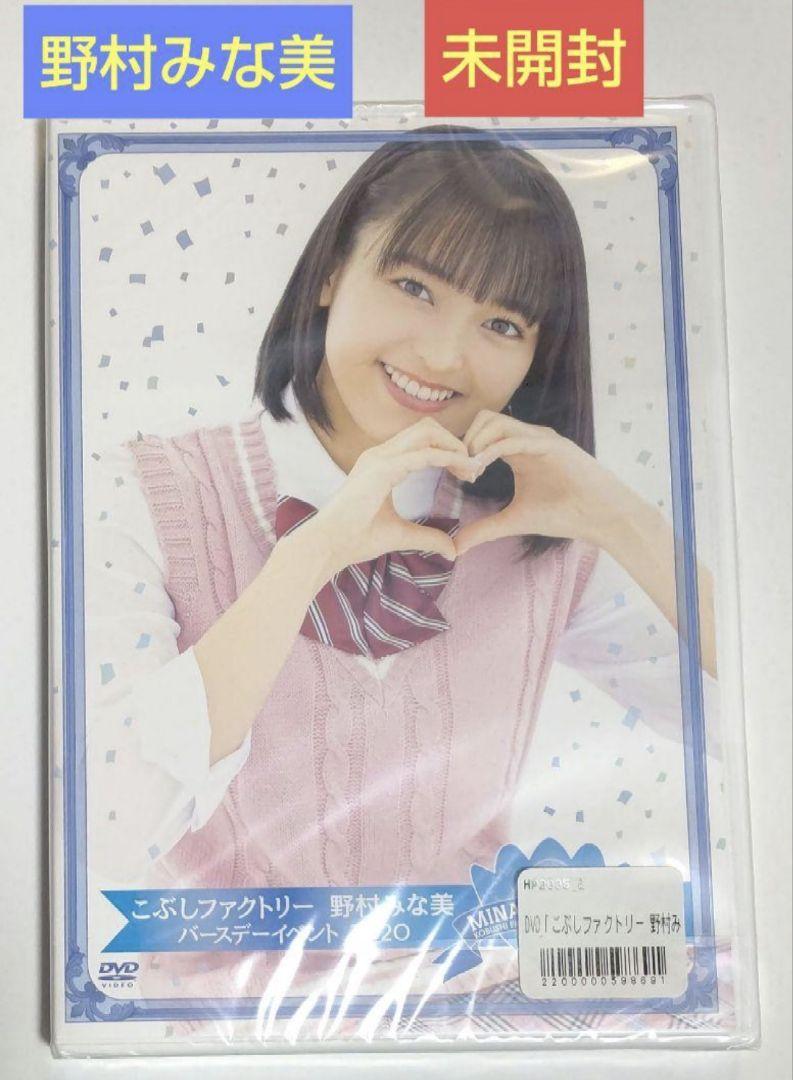 野村みな美　バースデーイベント2020 DVD DVD こぶしファクトリー 野村みな美バースデーイベント2020