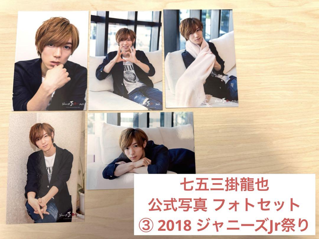 七五三掛龍也 公式写真 ジャニショ ジャニーズショップ Travis Japan 七五三掛龍也 ジャニショ コンサート衣装 公式写真